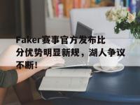 兰博竞技-关于Faker赛事官方发布比分优势明显新规，湖人争议不断！的信息