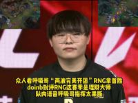 兰博竞技-Doinb连续十二场比赛得分超过出色防守，RNG挑战极限！的简单介绍